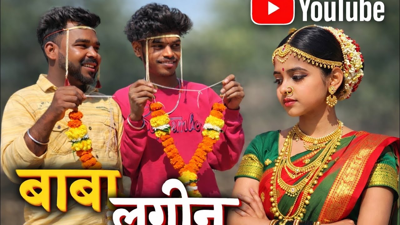 बाबा लगीन | COMEDY VIDEO 🤪 | BABA LAGIN