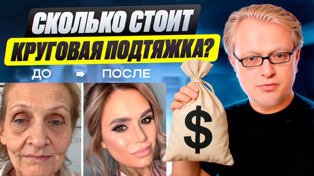Сколько стоит круговая подтяжка?