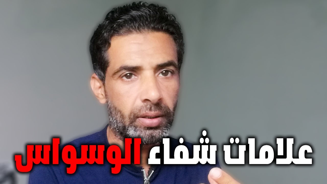 هل أنا فعلا بدأت أتعالج من الوسواس؟ العلامات الخفية اللي بتثبت إنك بتتعافى فعلا