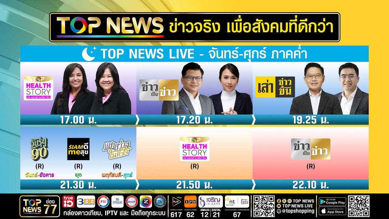 Live ภาคค่ำ | 16 กันยายน 2569 | FULL | TOP NEWS