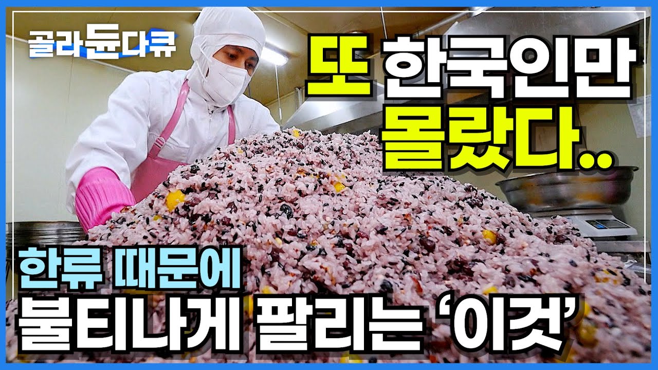 갑자기 돈 된다! 한국인도 모르는 사이에 해외에서 불티나게 팔린다는 '이것'│한류 열풍│K-food 떡 공장│극한직업│#골라듄다큐
