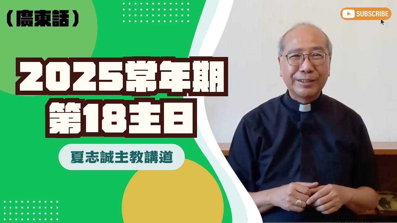 2025常年期第18主日(廣東話)