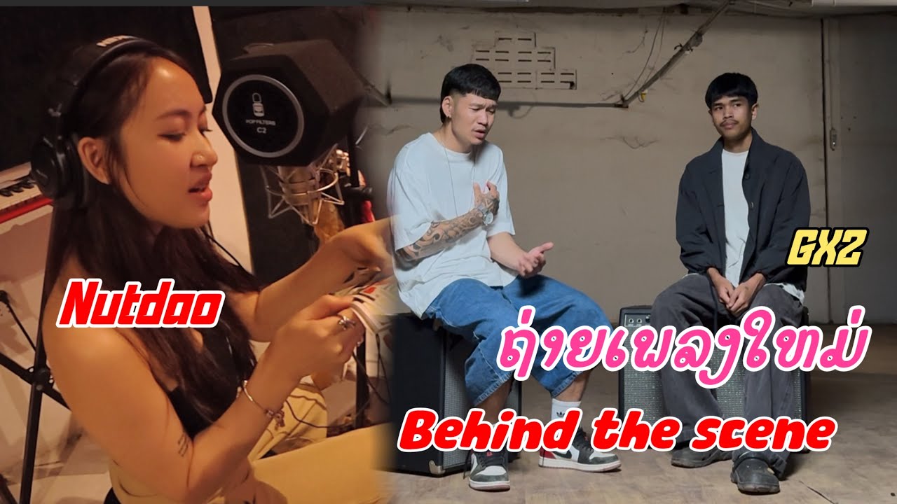 เบื้องหลังเอ็มวีเพลงใหม่ K9P คานายพี และ GX2 