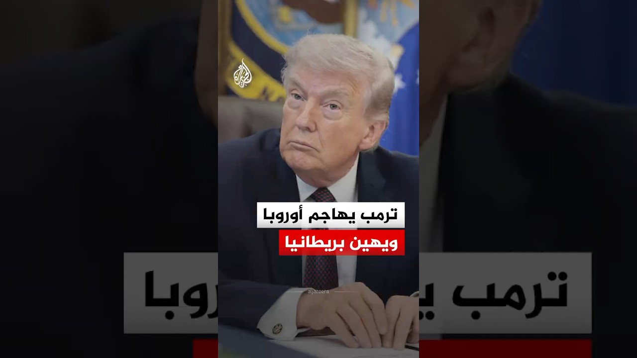 ترمب يهاجم أوروبا ويهين بريطانيا.. ما القصة؟
