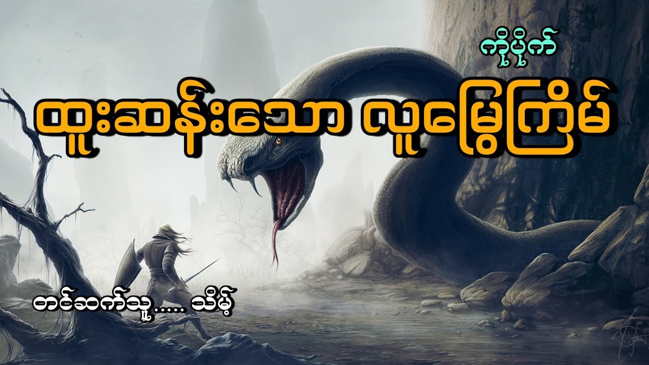 #ထူးဆန်းသောလူမြွေကြိမ်#မုဆိုးကိုပိုက်နဲ့မုဆိုးလင်းမြင့်လှိုင်#သိမ့်