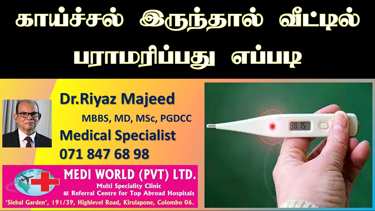 காய்ச்சல் உள்ள குழந்தைகள்,  ஏனையோரை எவ்வாறு வீட்டில்  வைத்துப் பராமரிப்பது ? |  Dr. Riyaz Majeed