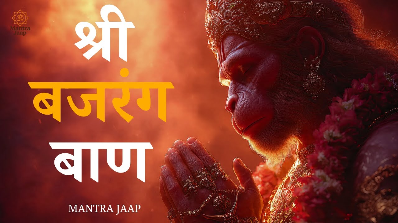 Bajrang Baan Mantra (बजरंग बाण मन्त्र) | Powerful Hanuman Mantra for Protection & Shatru Nash |
