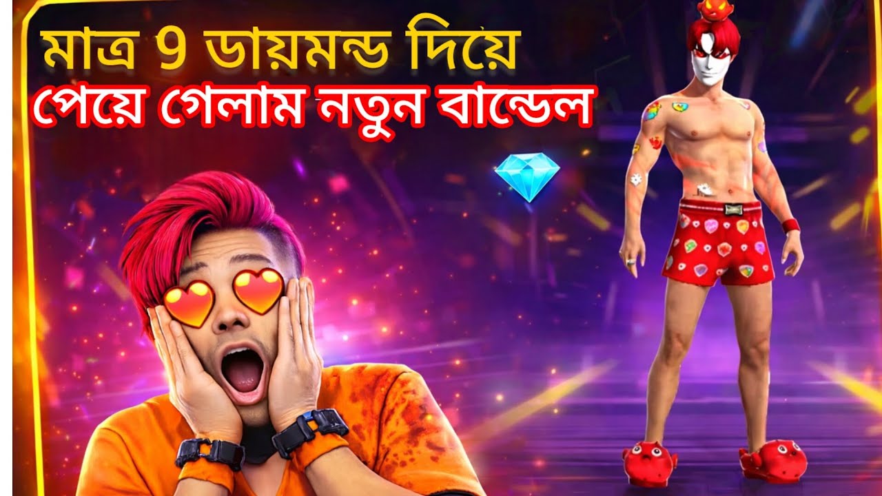 মাত্র ৯ ডায়মন্ডে নতুন বান্ডিল পেয়ে গেলাম 😱 | 