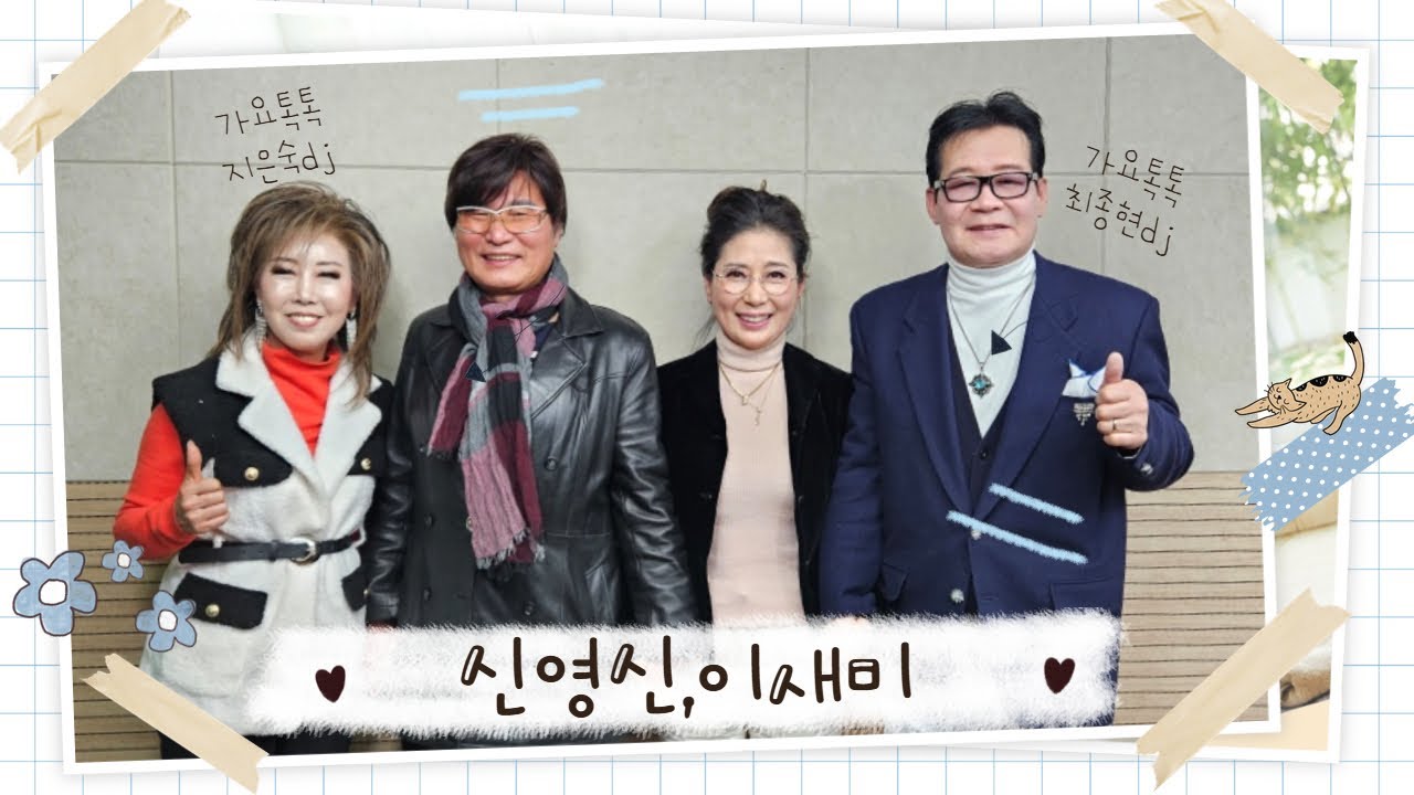 최종현&지은숙의 가요톡톡 (초대가수 : 신영신, 이새미)