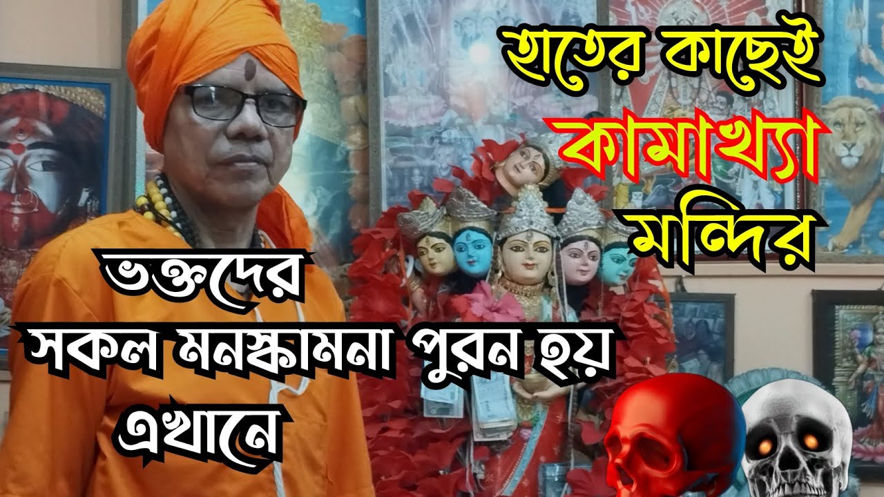 হাতের কাছেই কামাখ্যা মন্দির || ভক্তদের মনস্কামনা পুরন হয় এখানে ||Bandra Kamakhya temple 2024