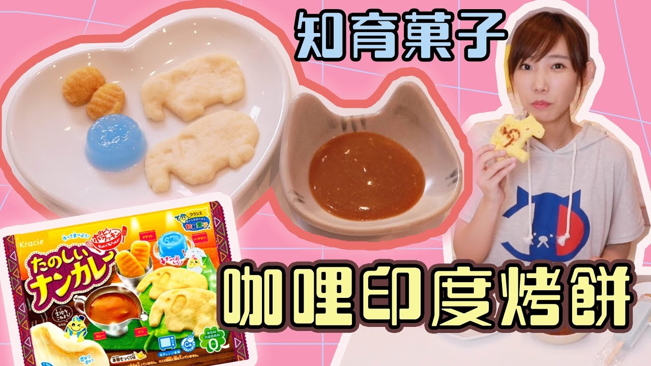 咖哩印度烤餅知育菓子 v.s. 真正的手作印度烤餅！| 安啾 (ゝ&forall;･) ♡
