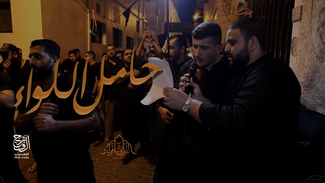 حامل اللواء || الرادود سيد جلال البلادي و الرادود مرتضى الحايكي || وليد الكعبة ليلة الحادي 1445هـ