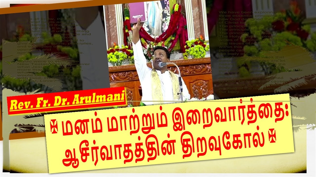 மனம் மாற்றும் இறைவார்த்தை: ஆசீர்வாதத்தின் திறவுகோல் | Fr. Arul Mani | Our Lady Of Lourdes Basilica