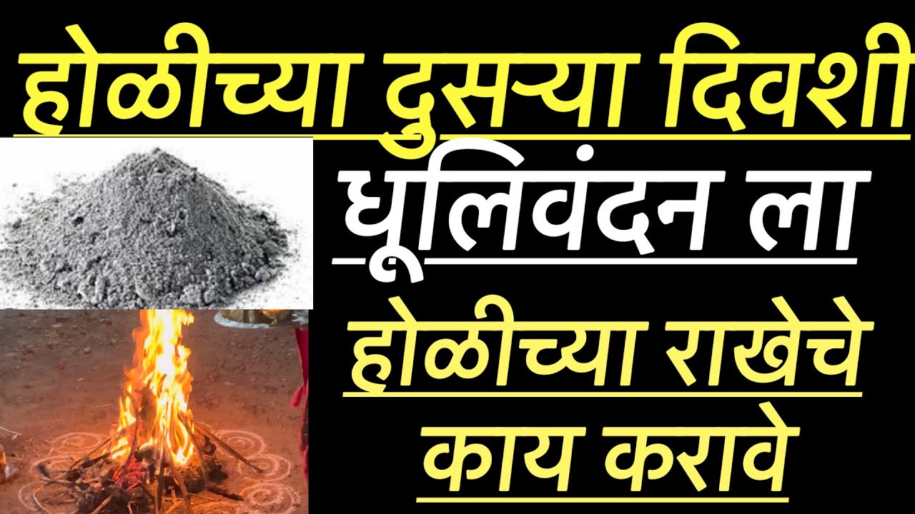 होळीची राख अजिबात टाकू नका l करा हे प्रभावी उपाय l 