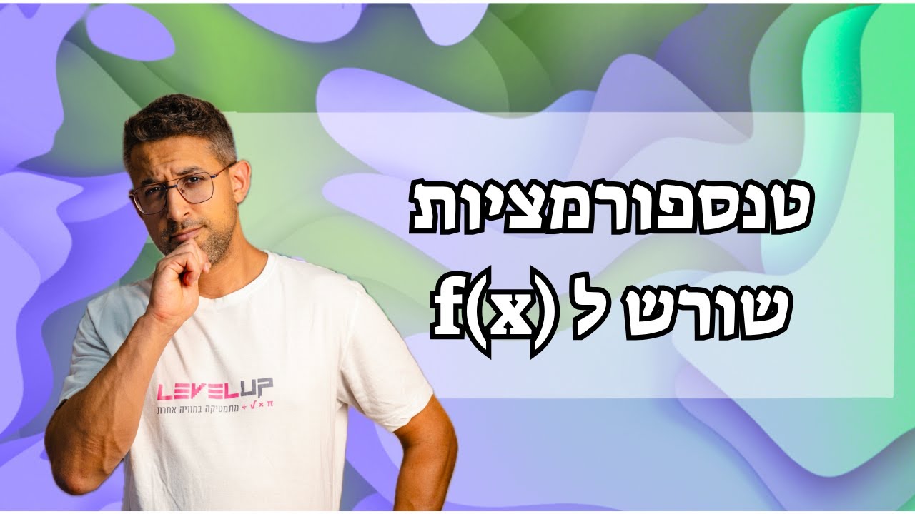 טרנספורמציה -  שורש לפונקציה