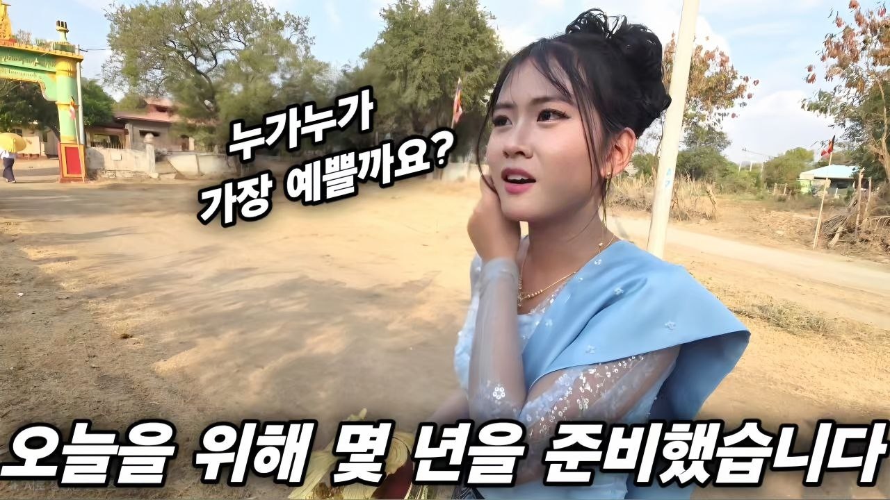 누가 누가 가장 예쁠까요? 오늘을 위해 몇 년을 준비했습니다 - 미얀마 신쀼 행사에 초대합니다 [한국 남자 미얀마 여자 국제 결혼 커플의 일상]