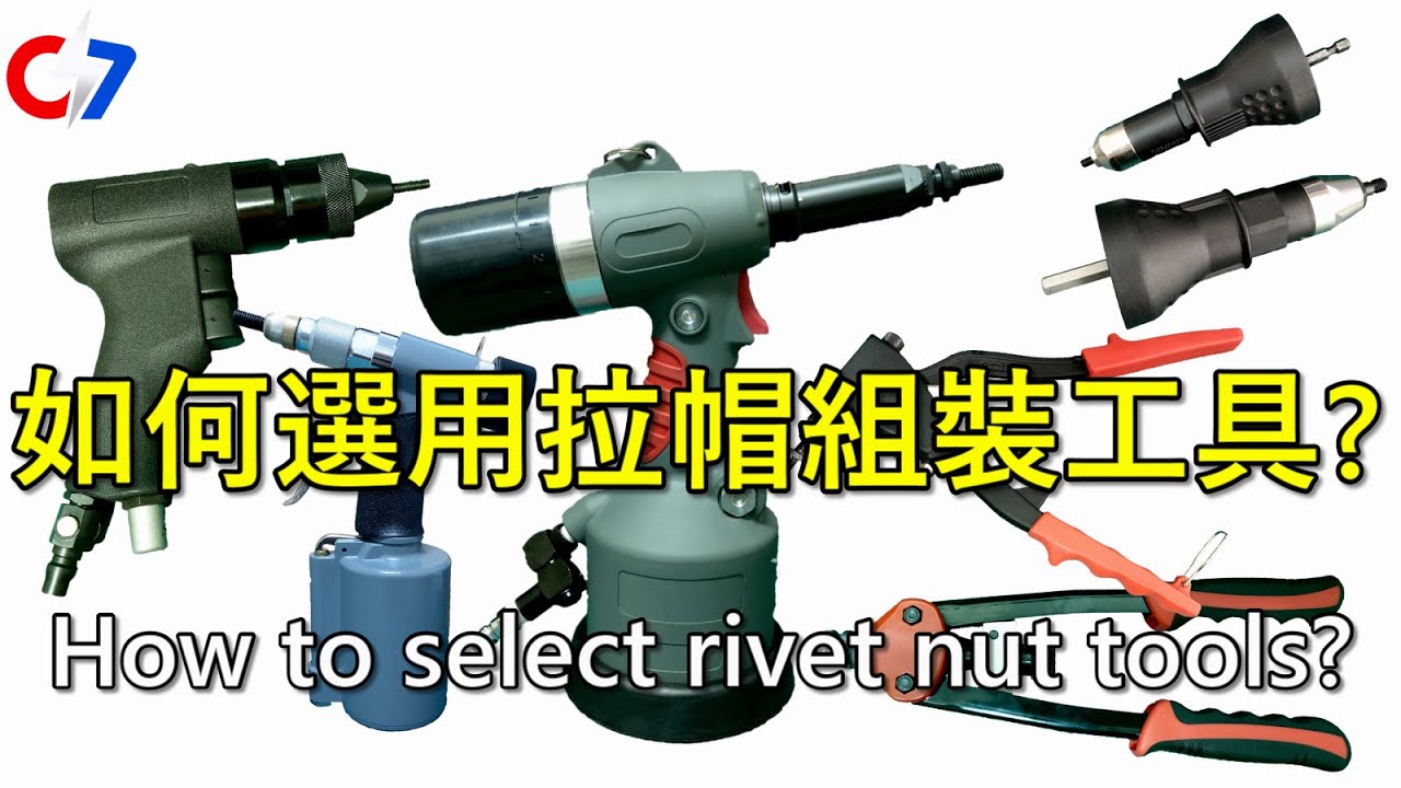 如何選用拉帽組裝工具? | How to select rivet nut tools? | 索爾的緊固件世界 - 024