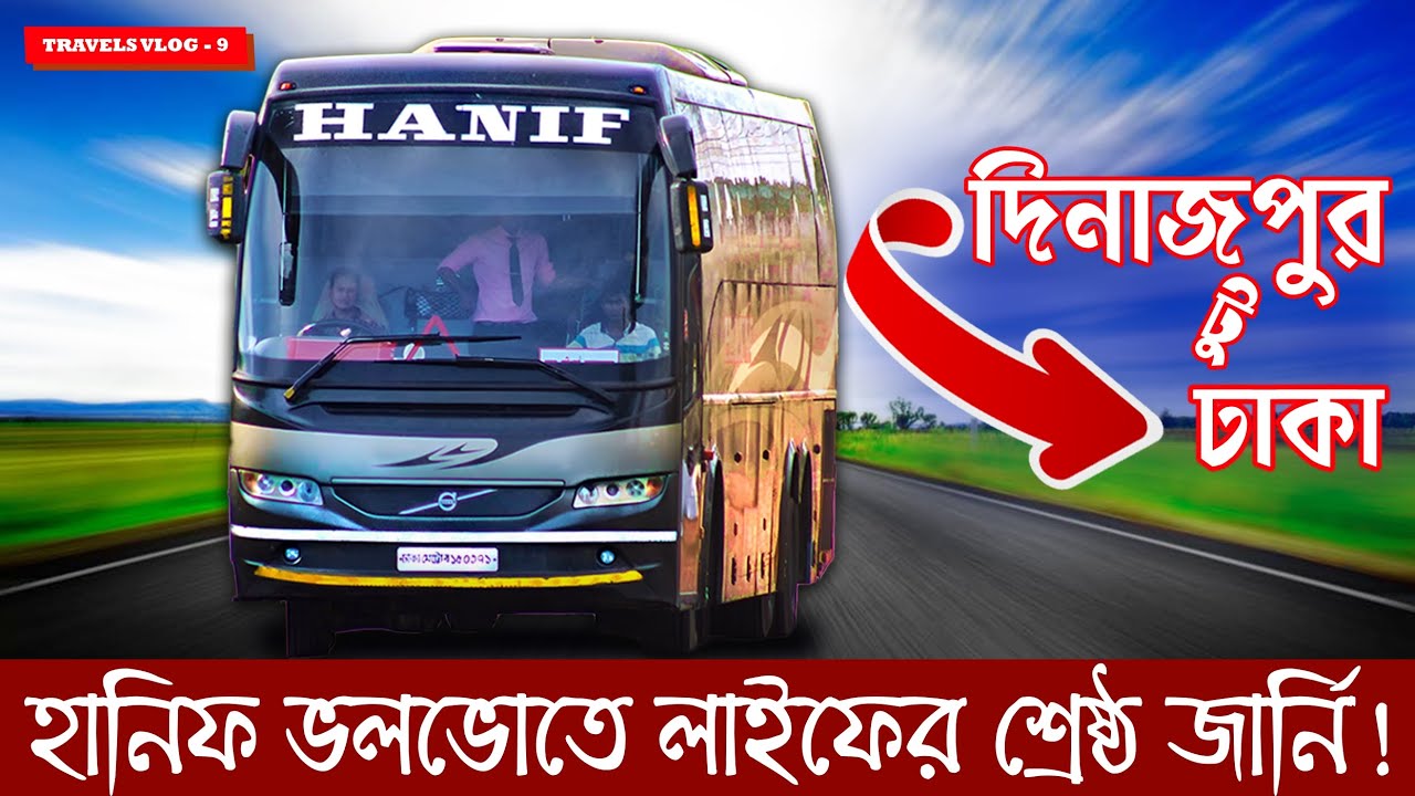 দিনাজপুর টু ঢাকা || হানিফ ভলভোতে লাইফের শ্রেষ্ঠ জার্নি || Travels Vlog - 9 #volvo #hanif