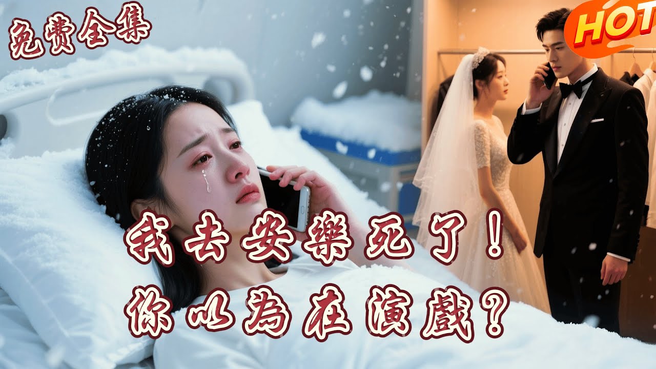[全集 短劇] “新婚快樂，記得來給我扶棺。” 她打完這通電話後在瑞士安樂死，前男友以為是惡作劇冷漠掛斷！得知真相後他瘋了...😭丨 王博丨李舒涵丨全集免費觀看 #短劇全集 #短劇推薦