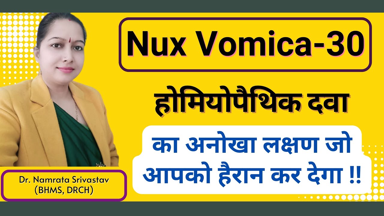 Nux vomica 30,200Homoeopathic medicine Symptoms,Benefits होम्योपैथिक दवा नक्स वोमिका 30 #homoeopathy