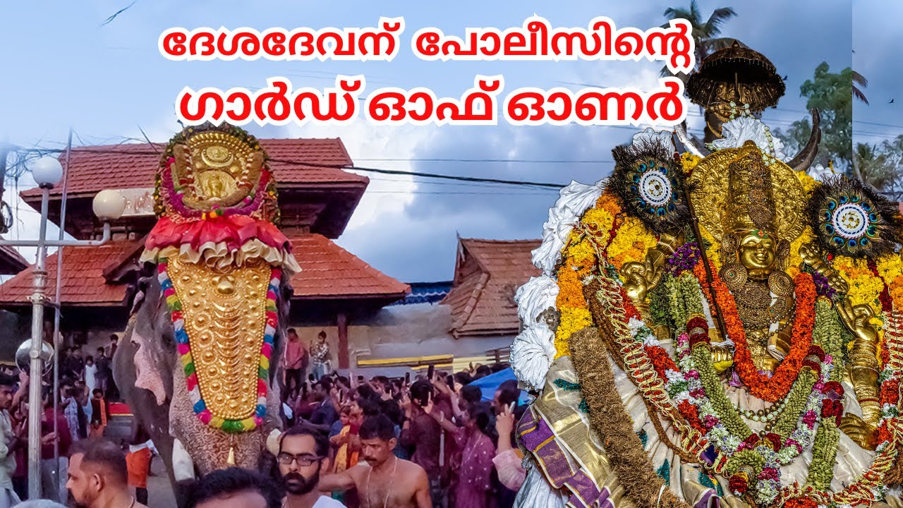 ദേശദേവന്  ആറാട്ടിന്  പോലീസിന്റെ ഗാർഡ് ഓഫ് ഓണർ  |  Haripad Aarattu 2023 | Kerala Police