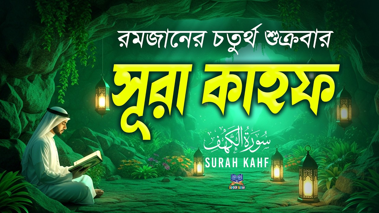 সূরা আল কাহফ রমজানের চতুর্থ শুক্রবারের সবথেকে শ্রেষ্ঠ আমল l SURAH AL KAHF l Recited By Alaa Aqel