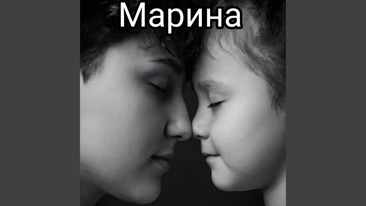 Марина