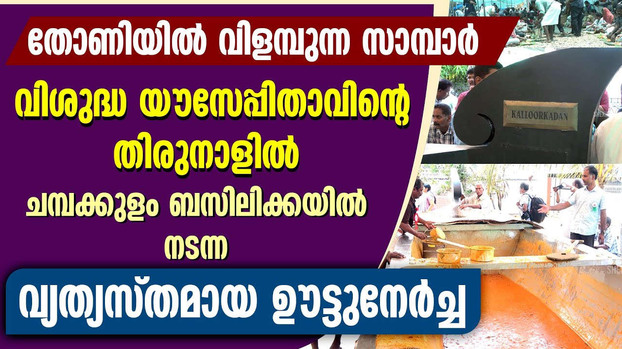തോണിയില്&zwj; വിളമ്പുന്ന സാമ്പാര്&zwj;..വി. യൗസേപ്പിതാവിന്റെ തിരുനാളില്&zwj; നടന്ന വ്യത്യസ്തമായ ഊട്ടുനേര്&zwj;ച്ച