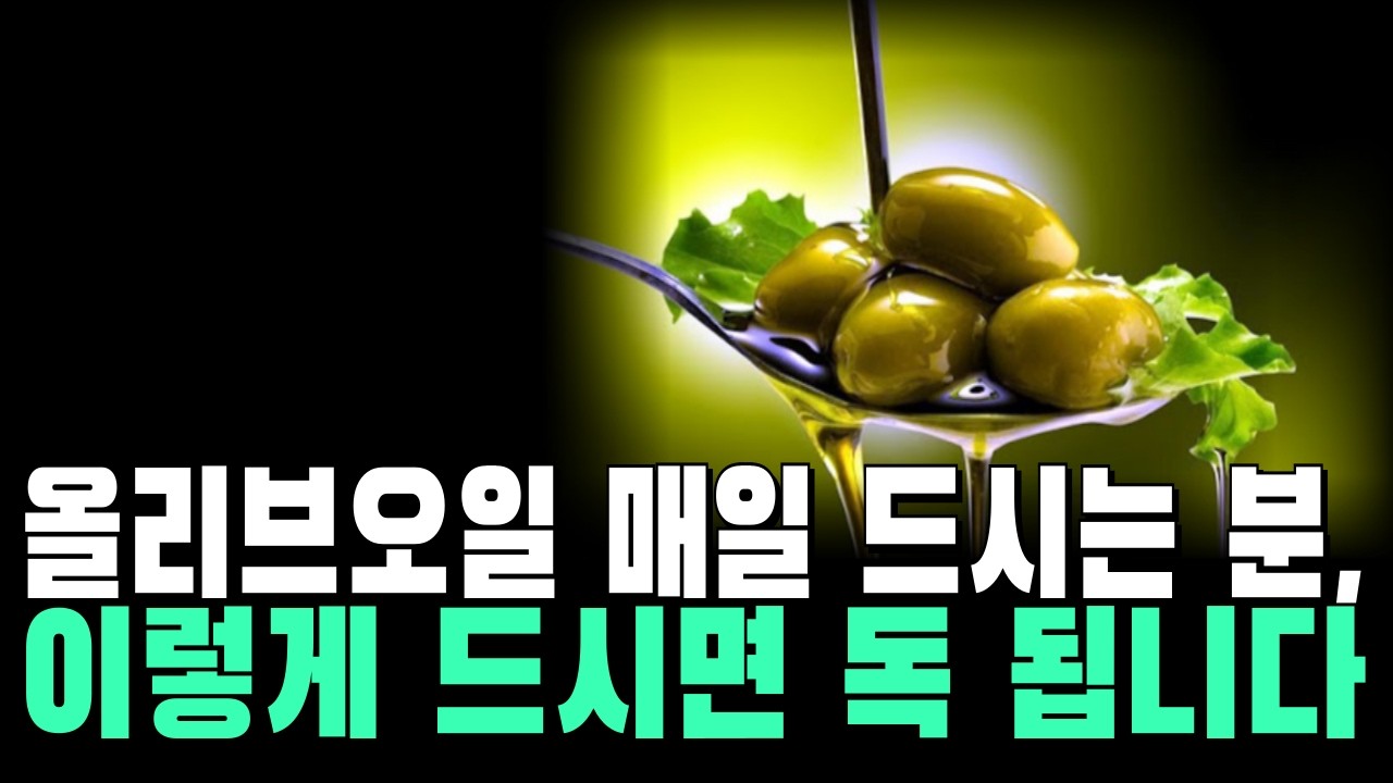 올리브오일 매일 드시는 분, 이렇게 드시면 독 됩니다ㅣ오디오북