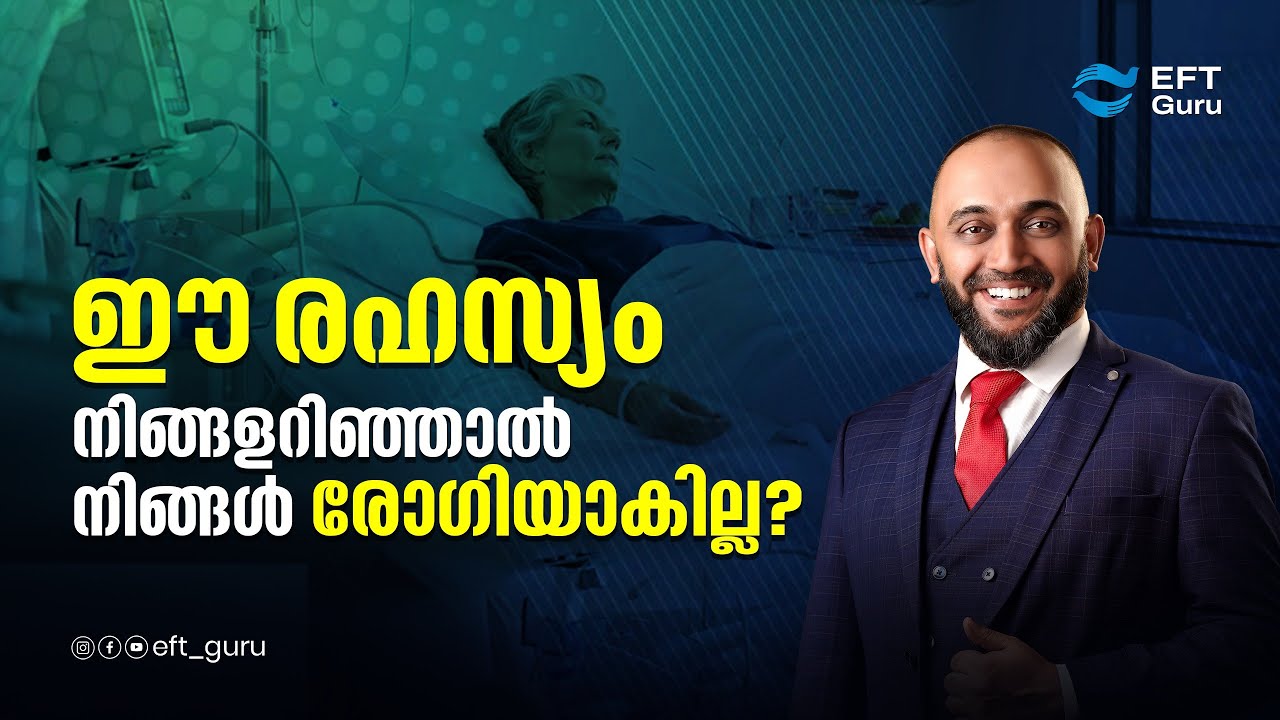 നിങ്ങളുടെ മനസ്സ് എങ്ങനെ നിങ്ങളെ രോഗിയാക്കുന്നു?| RAFEEQ CHERUSSERI | EFT GURU
