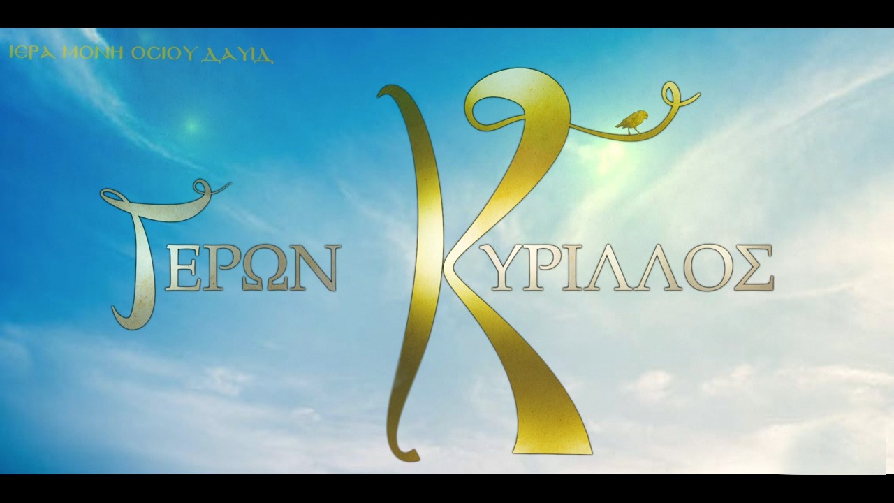 ΓΕΡΩΝ ΚΥΡΙΛΛΟΣ ΜΕΡΟΣ 06