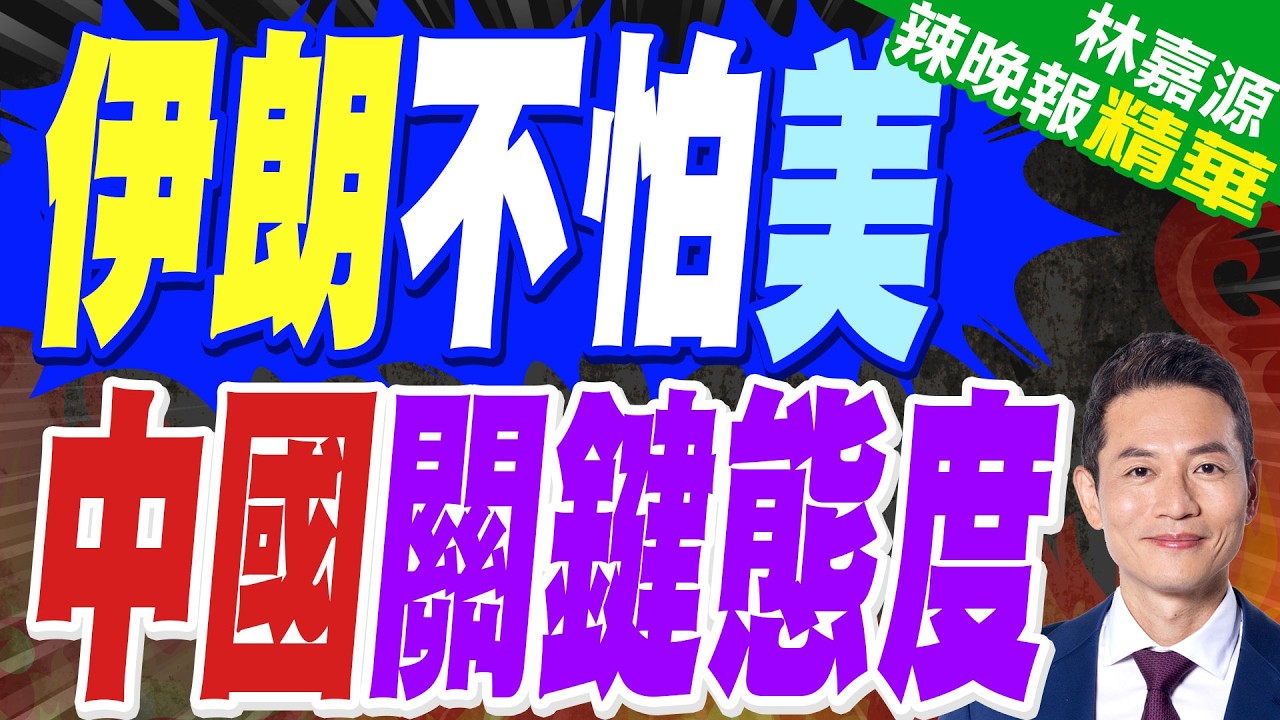 多國緊急提醒:立即離開伊朗｜伊朗不怕美 中國關鍵態度｜蔡正元.栗正傑.謝寒冰深度剖析?【林嘉源辣晚報】精華版 @中天新聞CtiNews