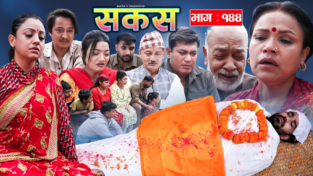 SAKAS || सकस || Episode 144 || Nepali Social Serial | Raju,Tara, Binod, Anju |  30 May 2026