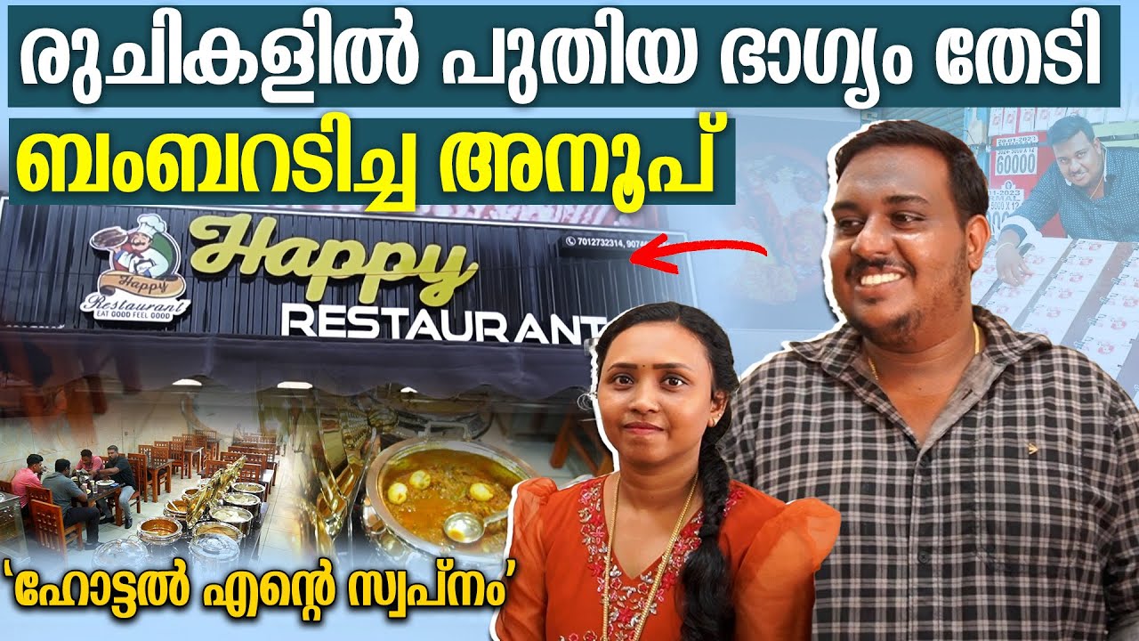2022 ൽ ഓണം ബംബറടിച്ച അനൂപ് തിരക്കിലാണ്, പുതിയൊരു സംരംഭവുമായി | Lottery Winner Anoop New Hotel