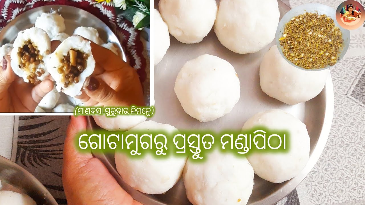 ମାଣବସା ଗୁରୁବାରରେ ପ୍ରସ୍ତୁତ  କରନ୍ତୁ  ଗୋଟା ମୁଗ ପୂରଦିଆ  ମଣ୍ଡା ପିଠା 👌👌#mandapitha 