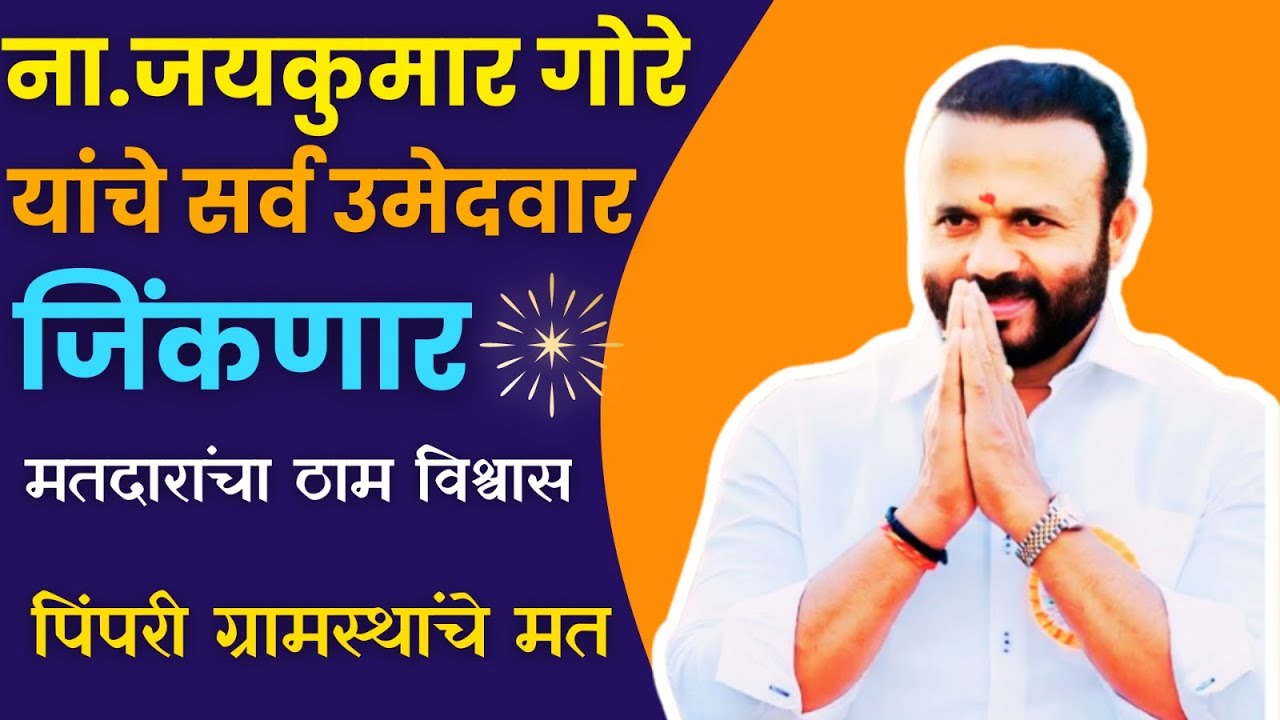 जयकुमार गोरे यांचे सर्व उमेदवार जिंकणार 💐उमेदवारासह मतदारांचा विश्वास🎙️