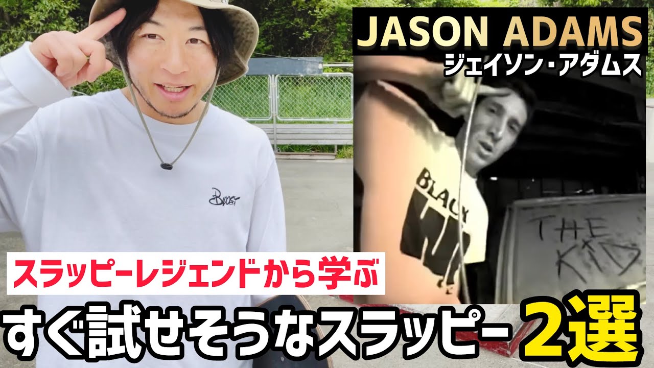 【スラッピー】ジェイソン･アダムスから学ぶすぐ試せそうなスラッピー2選#スケボー #スケートボード #スラッピー #slappy #JasonAdams #skateboarding