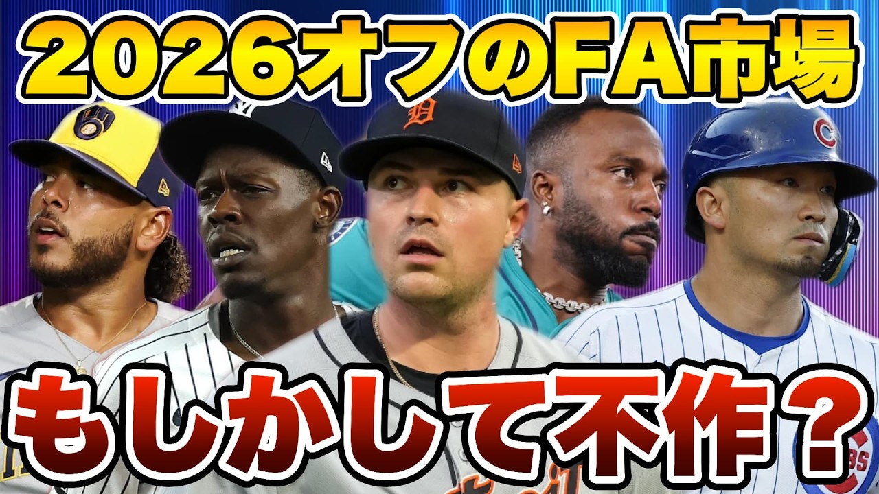 【MLB】次のオフシーズンのFA市場がかなり不作かもしれない件...