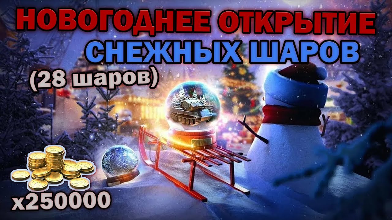 🔥ОТКРЫЛ КУЧУ СНЕЖНЫХ ШАРОВ в Tanks Blitz🥶*28 ШАРОВ, +250k голды, куча танков* | @TaiReks