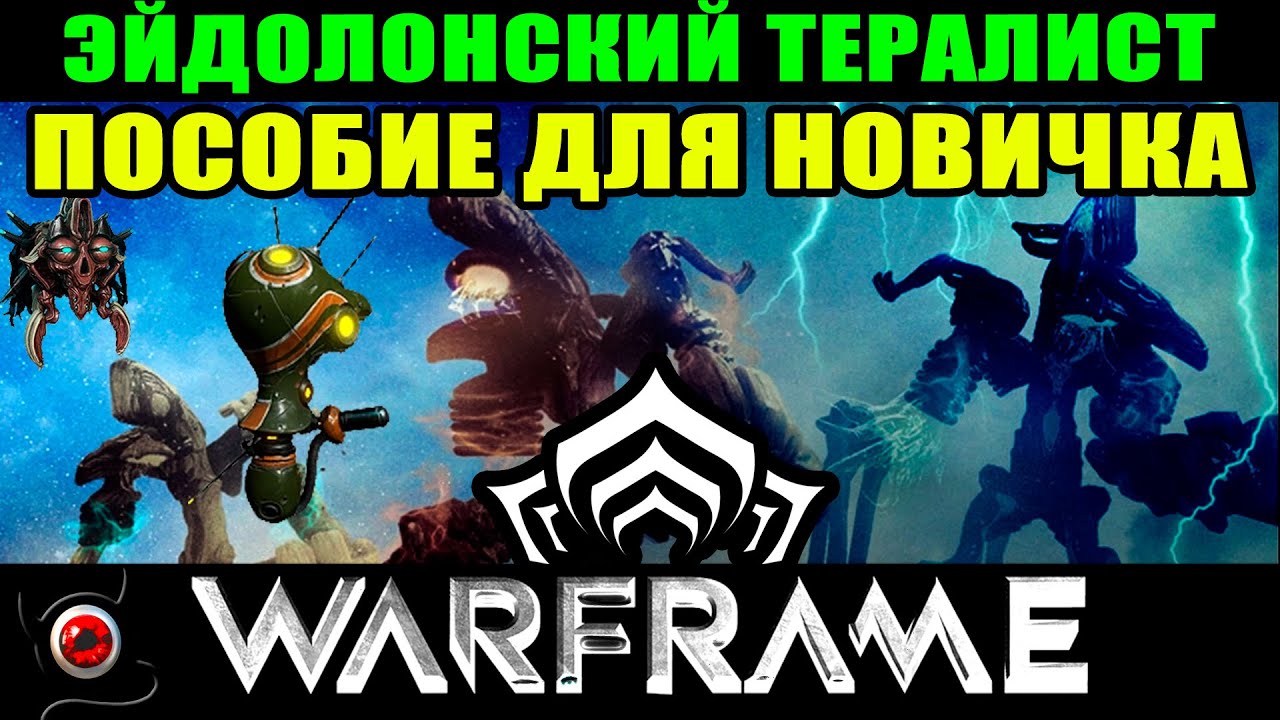 🔴WARFRAME: Эйдолонский тералист, простыми словами для новичка! 😊