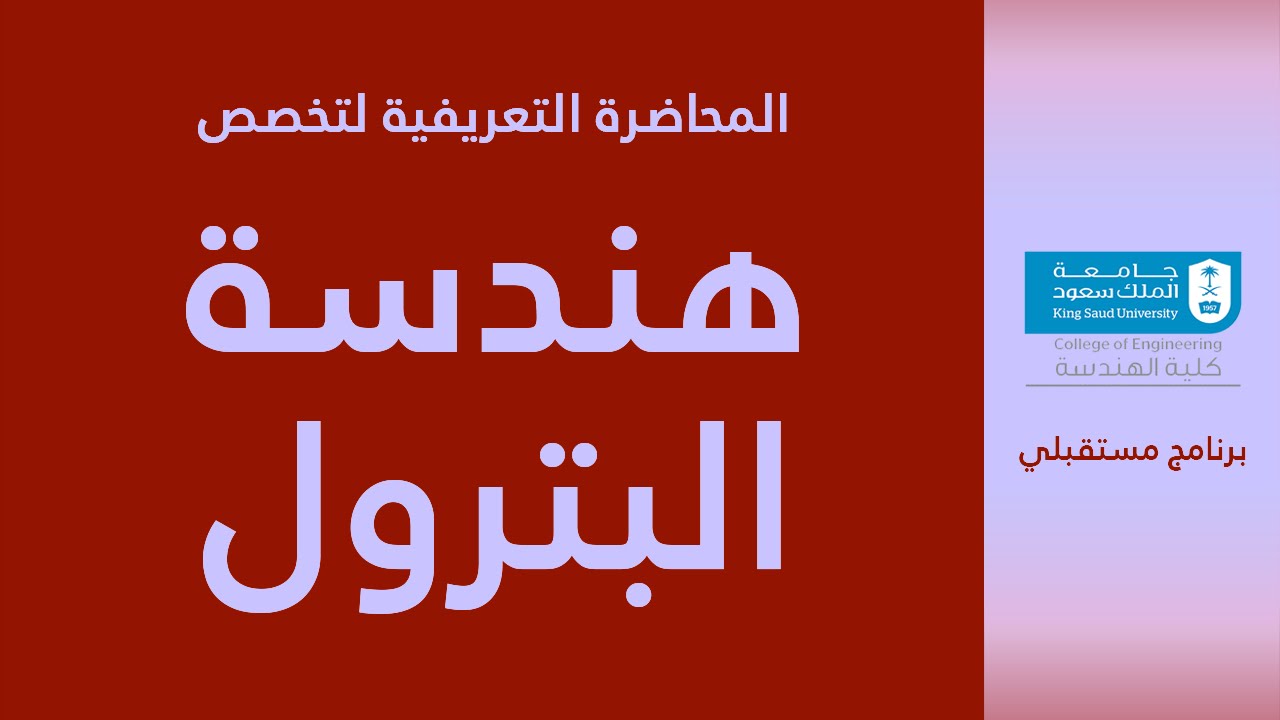 مستقبلي: التعريف بقسم هندسة البترول والغاز الطبيعي