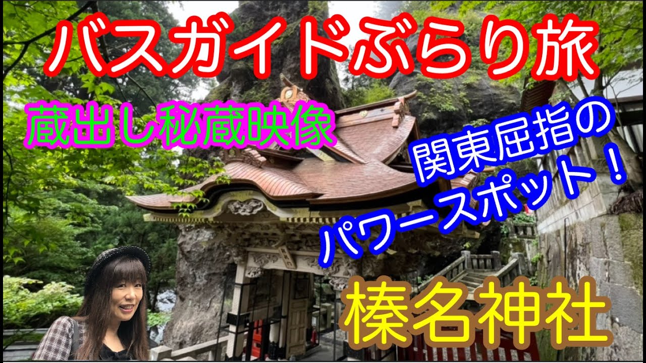 バスガイドぶらり旅 vol.126 関東屈指のパワースポット 蔵出し秘蔵映像 榛名神社