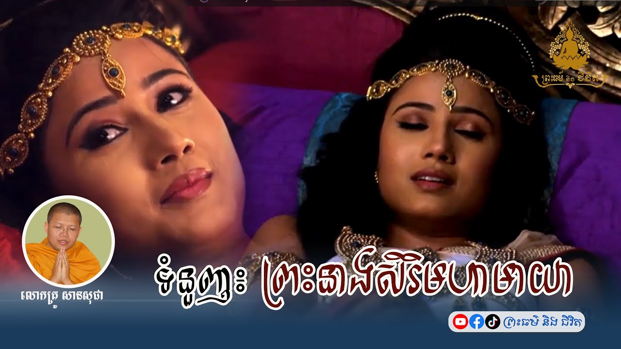 ធម៌ស្មូត៖ ទំនួញ- ព្រះនាងសិរិមហាមាយា / លោកម្ចាស់គ្រូ សានសុជា / ព្រះធម៌និងជីវិត