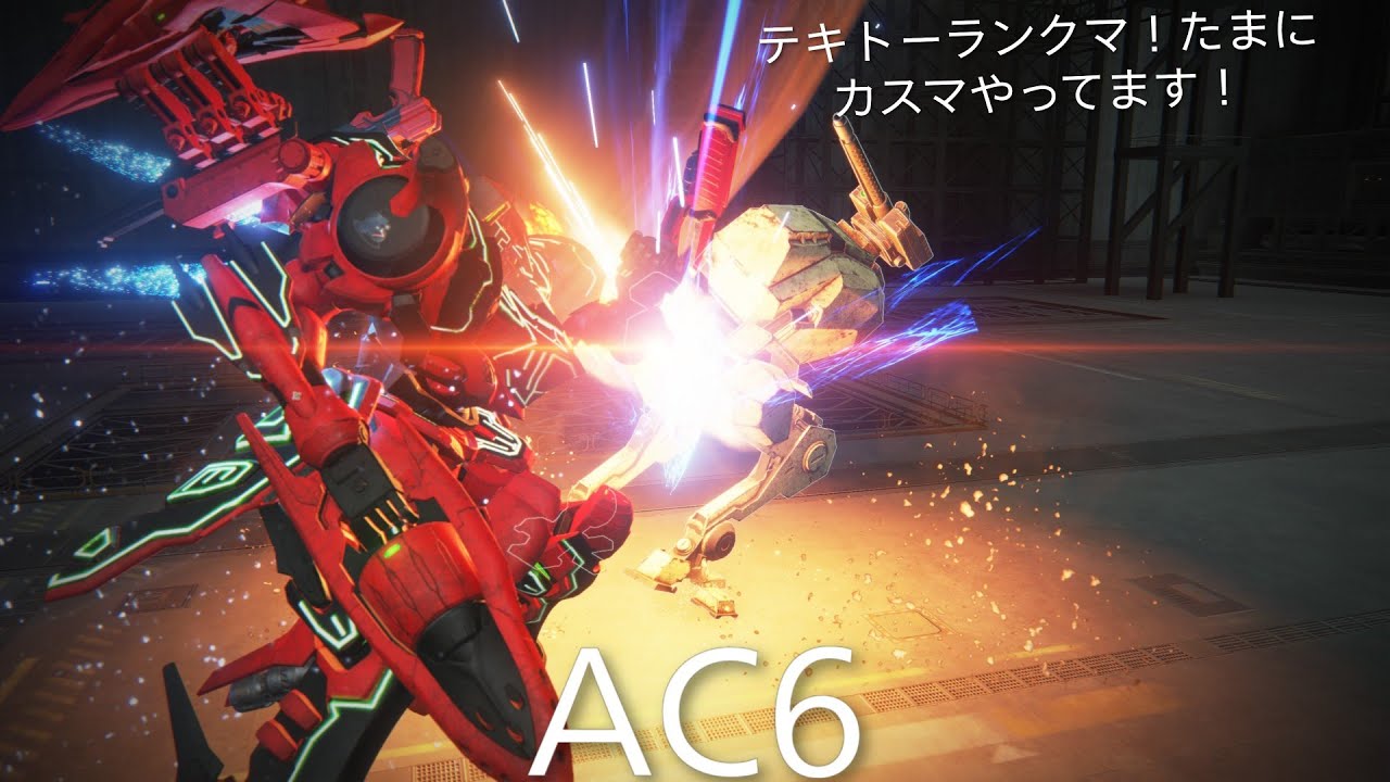 PS版　AC6　アーマードコア6　テキトーシングルランクマ！たまにカスマ！やってます！