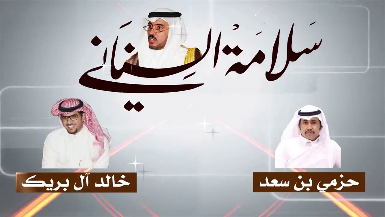 || سلامة السناني||    كلمات  حزمي بن سعد    اداء خالد ال بريك