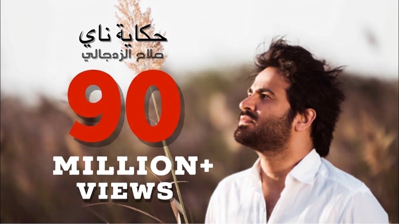حكاية ناي - صلاح الزدجالي | Salah AlZadjali - 7ekayat Nai