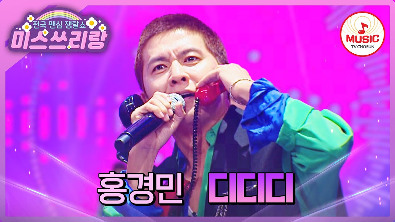 흥이 펄펄나는 무대 열기 100ºC🔥80년대 감성 담은 그 시절 명곡! 홍경민의 '디디디'♪ #미스쓰리랑 #TVCHOSUNMUSIC (TV CHOSUN 241127 방송)