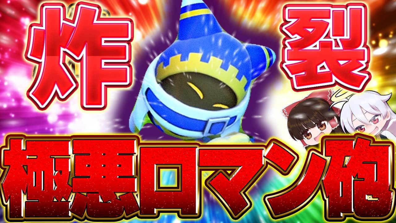 【最強】マホロアの火力がイカれてる件について【ゆっくり実況/カービィのエアライダー/シティトライアル】#マホロア