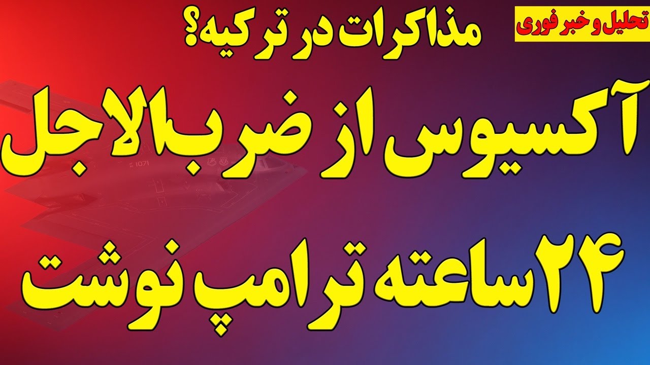 فوری؛ آکسیوس از ضرب‌الاجل ۲۴ ساعته ترامپ نوشت/ ماجرای مذاکرات در ترکیه! / آخرین اخبار جنگ!