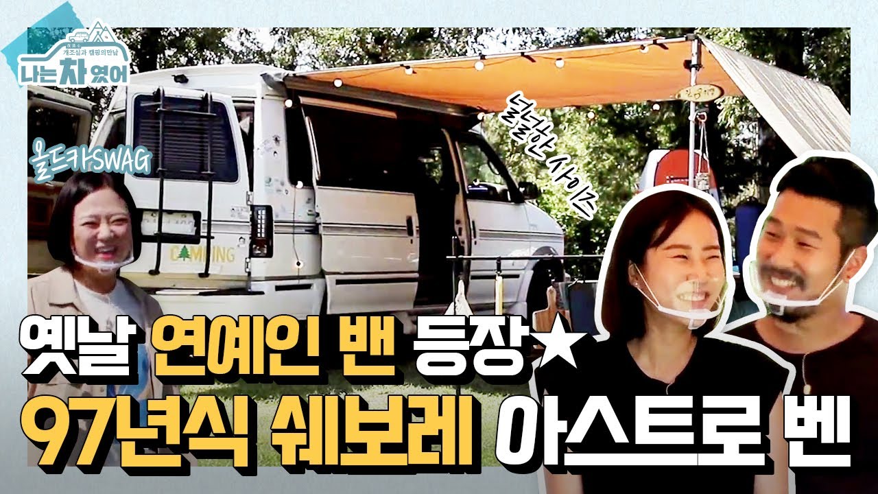 넓은 공간감과 고급진 인테리어✨ 차박에 최적화된 럭셔리 올드카 [나는 차였어]